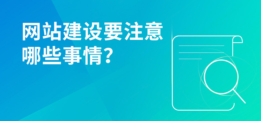 網(wǎng)站建設要注意哪些事情？