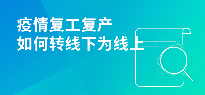 疫情期間復工復產(chǎn)，企訊通直播首談企業(yè)如何轉“線(xiàn)下”為“線(xiàn)上”